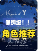 《关于Y的奇迹》剧本杀复盘解答：字母谜案与命运真相解密
