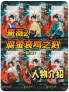《腐萤哀鸣之刻》剧本杀复盘解答：萤火