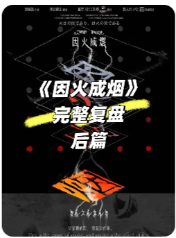 因火成烟剧本杀复盘