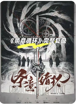 《杀意循环》剧本杀