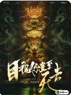 目视你直至死去剧本杀复盘