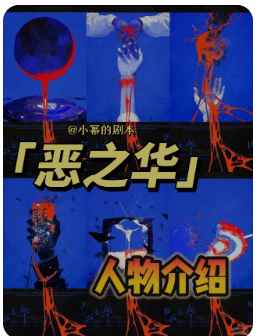 《恶之华》剧本杀