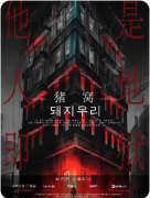 《猪窝》剧本杀复盘解答：农场凶案与隐