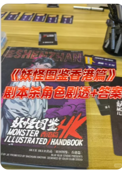 妖怪图鉴香港篇剧本杀