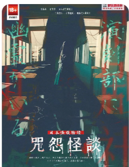 咒怨怪谈剧本杀