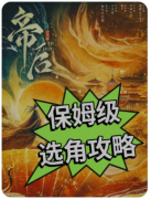 《帝后》剧本杀复盘解答：宫斗迷局破解