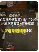 《东京恐怖故事铃兰女校》剧本杀复盘解
