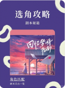《回忆梦游指南》剧本杀复盘解析：梦境
