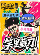 《叫爸爸3笑里藏刀》剧本杀复盘解析：暗
