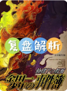 《余烬下的假面》剧本杀复盘解析：灰烬