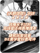 《天鹅颂歌》剧本杀复盘解析：线索答案