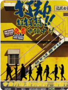 《打打打，打劫》剧本杀复盘解析：线索答案/任务结局/角色阵营