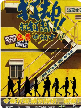 《打打打，打劫》剧本杀
