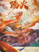 《璃火》剧本杀复盘解析：线索流程/机制新颖/新手体验测评