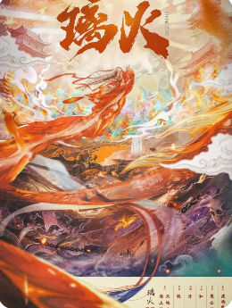 璃火剧本杀复盘