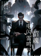 <b>《招魂：电闪雷鸣时》剧本杀复盘解析：灵异迷局与真凶身份全揭露</b>