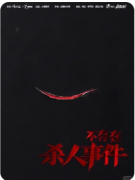 <b>《不存在杀人事件》剧本杀复盘：逻辑推演/诡计解谜/真相还原/任务抉择</b>