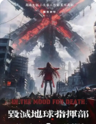 <b>《毁灭地球指挥部》剧本杀复盘教程：阵营机制/任务解析/结局抉择</b>