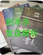 <b>《青山》剧本杀复盘教程：双核诡计/角色解析/真凶动机</b>