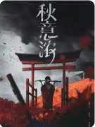 <b>《秋意浓》剧本杀复盘教程：情感沉浸/抉择解析/结局揭秘</b>