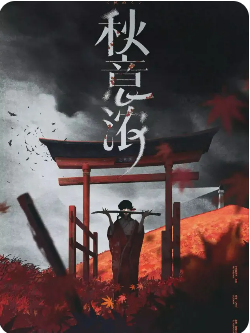 《秋意浓》剧本杀