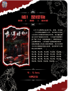 <b>《嘘!是怪物》剧本杀复盘教程:身份反转/生存博弈/真相揭秘</b>