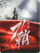 《刀鞘》剧本杀复盘教程:阵营暗号/机制