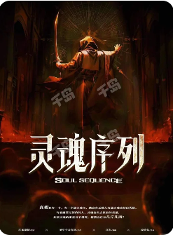 灵魂序列剧本杀复盘