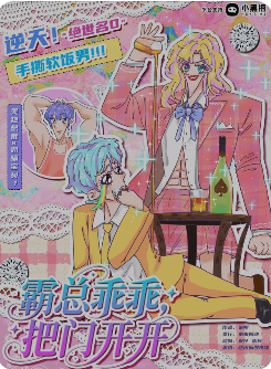 霸总乖乖,把门开开