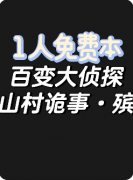《山村诡事殡》百变大侦探答案凶手揭秘