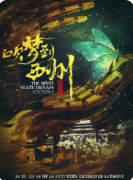 《吹梦到西州》剧本杀复盘攻略指南:演