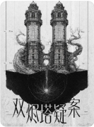 《双烬塔疑案》剧本杀复盘攻略指南：线