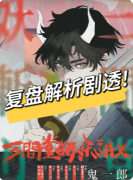 《三间堂斩妖讲义》剧本杀复盘攻略指南