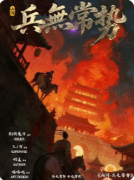 《山河·兵无常势》剧本杀复盘攻略指南：机制解析/阵营抉择/结局演绎