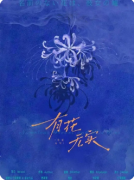 《有花无实》剧本杀复盘攻略指南:真相