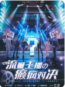 《流量主播的疯癫对决》剧本杀复盘攻略指南：角色对决/机制玩法/真相揭秘