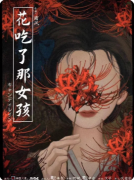 《花吃了那女孩》剧本杀复盘攻略指南: