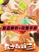 《老子数到三》剧本杀复盘攻略指南:爆