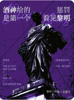 酒神给的惩罚是第一个看见黎明剧本杀复盘