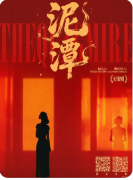 《泥潭》剧本杀复盘教程:人性博弈/抉择困境/真相揭秘