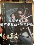 《继承者》剧本杀复盘攻略:全结局解析/阵营玩法/新手测评