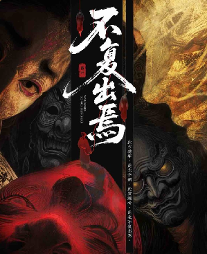 不复出焉剧本杀复盘