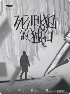 死刑犯的独白剧本杀复盘