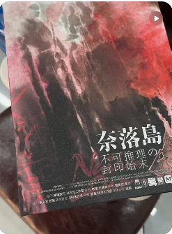 奈落岛不可推理的封印始末剧本杀复盘