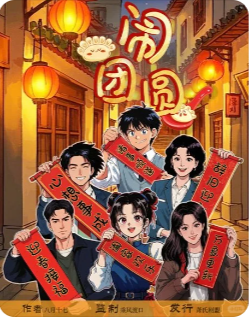 闹团圆剧本杀复盘