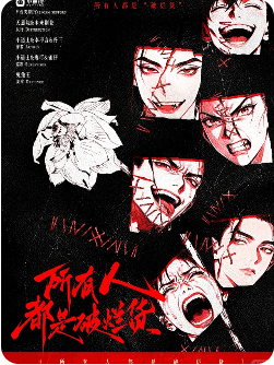 所有人都是破烂货剧本杀复盘