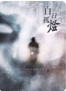 《白日孤灯》剧本杀复盘攻略：悬疑氛围/推理指南/结局梳理