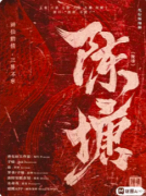 《陈塘》剧本杀复盘攻略：真相抉择/情感任务/结局演绎