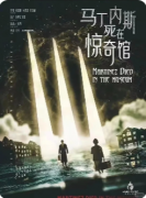 《马丁内斯死在惊奇馆》剧本杀复盘攻略:惊奇馆谜案死局破译三重真相