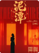 《泥潭》剧本杀复盘攻略:生存谜案/阵营机制/真相复盘